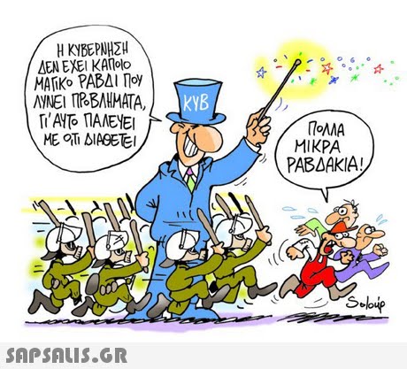 Η ΚΥΒΕΡΝΗΣΗ ΔΕΝ ΕΧΕΙ ΚΑΠΟΙΟ MAnKo PABAl Toy AYNE1 ΠΒΒΛΗΜΑΤΑ. KYB ΠοΛΛΑ ΜΙΚΡΑ PABAKA 