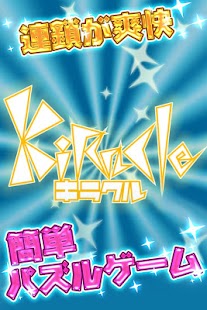 How to get キラクル : 爽快連鎖パズルゲーム 1.3.8 apk for laptop