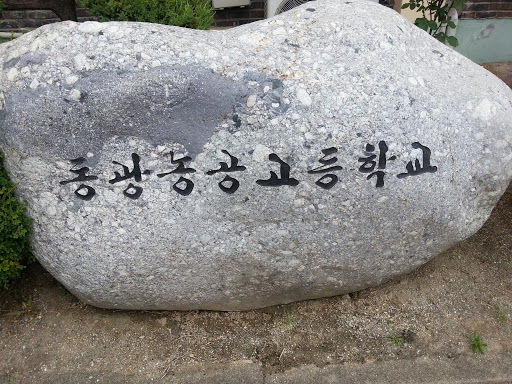Identity Stone Dongkwang Godeong Hagkyo