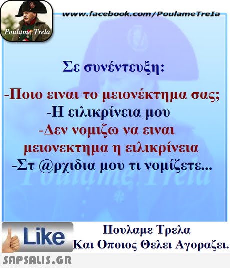 www.facebook.com/ Poulame Trela oulame Trela Σε συνέντευξη: Ποιο ειναι το μειονέκτημα σας; -Η ειλικρίνεια μου -Δεν νομιζω να ειναι μειονεκτημα η ειλικρίνεια Στ @ρχιδια μου τι νομίζετε.. Πουλαμε Τρελά Like και Οποιος θελει Αγοραζει. 