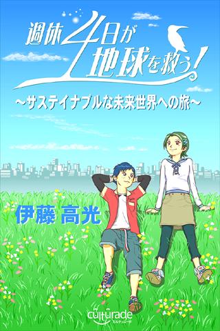 週休4日が地球を救う！ ～サステイナブルな未来世界への旅～