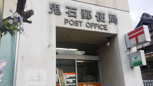 鬼石郵便局 Onishi Post Office