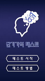 How to install 단기기억 테스트 20140729 mod apk for pc