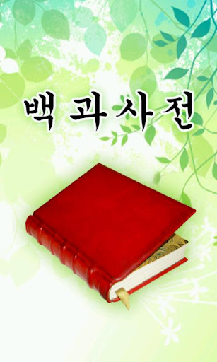 【免費書籍App】백과사전-APP點子