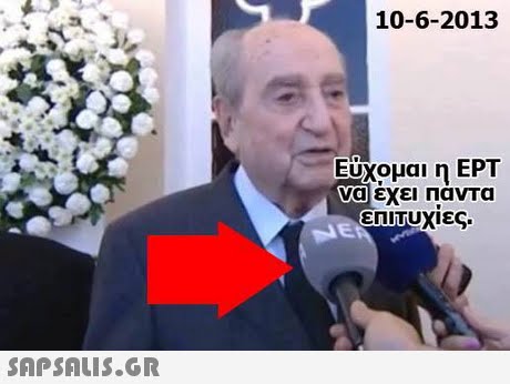 10-6-2013 Ευχομαι η ΕΡΤ ναι εχει ΠανΤα 