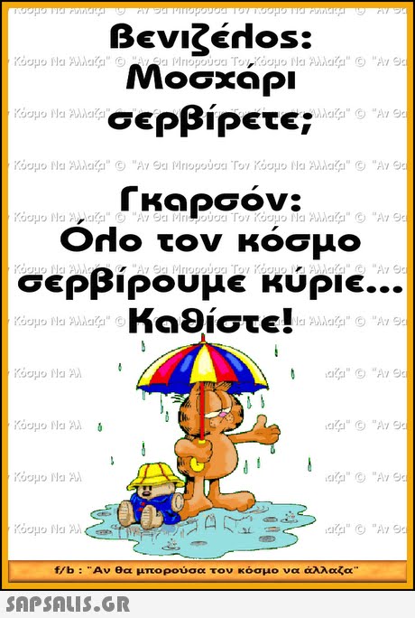 BeviZérlos: σερβίρετε; odo τον κόσμο σερβίρουμε κύριε.. Κα στε! f/b .. Αν θα μπορούσα τον κόσμο να άλλαζα 
