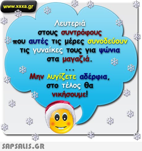 www.xaxa.gr the στους συντρόφους που αυτές τις μέρες τις yuwanes τους για ψώνια στα μαγαζιά. Μην Aaytena αδέρφια, στο τέλος θα νικήσουμε! 