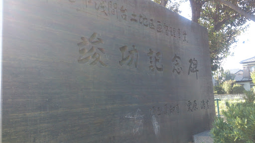 浅間台公園記念碑