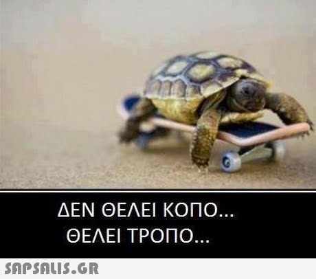 ΔΕΝ ΘΕΛΕΙ ΚΟΠΟ. ΘΕΛΕΙ ΤΡΟΠΟ 