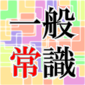 一般常識.apk 1.1.0