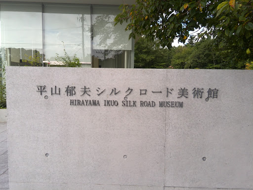 平山郁夫シルクロード美術館