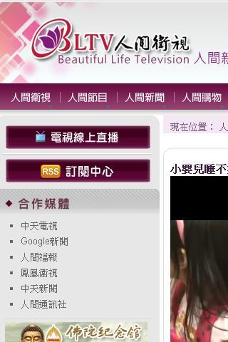 佛光山人間衛視 Beautiful Life TV 網路電視