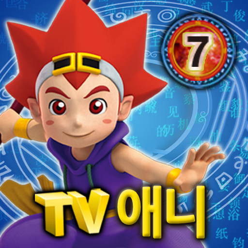 마법천자문 TV 애니메이션 7 教育 App LOGO-APP開箱王