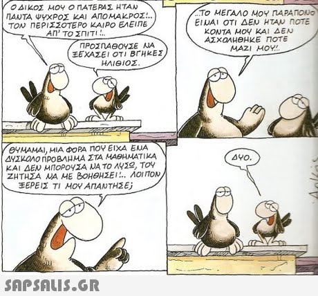 ΤΟ ΜΕΓΑΛΟ ΜΟΥ ΠΑΡΑΠΟΝΟ nAUTA ΨΥΧΡΟΣ ΚΑΙ ΑΠΟ ΜΑΚΡΟΖ.. ΤΟΝ ΠΕΡΙΣΣΟΤΕΡΟ ΚΑΙΡΟ ΕΛΕΙΠΕ EIWAI ΟΤΙ ΔΕΝ HTAw nOTE ΚΟΝΤΑ ΜΟΥ ΚΑΙ ΔΕΝ An  ΤΟ ΣΠΙΤΙ ΠΡΟΣΠΑΘΟΥΣΕ ΝΑ ΕΕΧΑΖΕΙ ΟΤΙ ΒΓΗΚΕΣ ΗΛΙΘΙΟΣ ΜΑΖΙ ΜΟΥ. ΘΥΜΑΜΑ, ΜΙΑ ΦΟΡΑ ηΟΥ ΕΙΧΑ EUA ΔΥΣΚΟΛΟ ηΡΟΒΑμΜΑ ΣΤΑ ΜΑΘΗΜΑΤΙΚΑ ΚΑΙ ΔΕΝ ΜΠΟΡΟΥΣΑ ΝΑΤΟ Aise, Toy ΖΗΤΗΣΑ ΜΑ ΜΕ ΒΟΗΘΗΣΕΙ ΛΟΙΠΟΝ ΕΡΕΙΣ ΤΙ ΜΟΥ ΑΠΑΝΤΗΣΕ; Δ ΥΟ. \ 