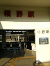 JR相野駅