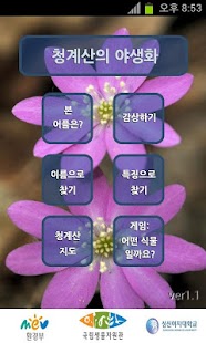 How to get 청계산야생화 1.1 apk for android