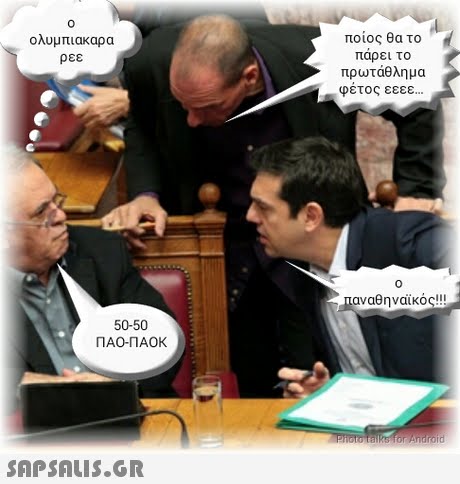 0 ολυμπιακαρα ρεε ποιος θα το παρει το πρωτάθλημα φέτος εεεε 0 αναθηναικος!! 50-50 ΠΑΟ-ΠΑΟΚ
