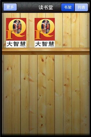 【免費書籍App】大智慧（Great wisdom)-APP點子