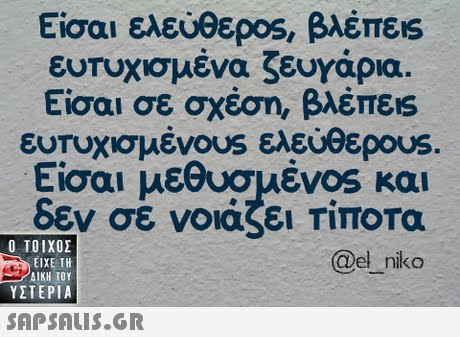 Είσαι ελεύθερος, βλέπεις ευτυχισμένα ζευγάρια. Είσαι σε σχέση βλέπε! ευτυχισμένου, ελεύθερο s Είσαι εθυσμέν0s και δεν σε νοιάζει Τιποτα  ΥΣΤΕΡΙΑ @el niko 