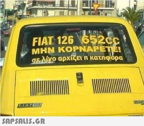 FIAT 126 652 MHN KOPNAPETE gaM Ο αρχίζει η κατηφόρα SAP SALis.or