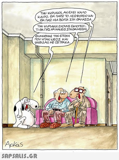 ΤΗ ΚΥΡΙΑΚΗ, ΑΝ ΕΧΕΙ ΚΑΟ ΚΑΙΡΟ, ΘΑ nApg ΤΟ ΛΕΕΦΟΡΕΙΟ ΚΑΙ ΤΗΝ ΚΥΡΙΑΚΗ ΕΧΟΜΕ ΕΚΟΓΕΣ !.. ΘΥΜΗΟΝΚΕ ΤΗΝ ΕΠΟΧΗ ΠΟΥ ΗΤΑΝ ΝΕΟΣ ΚΑΙ ΨΗΦ1ZAAJ ΜΕ ΟΣΤΡΑΚΑ ApkaS