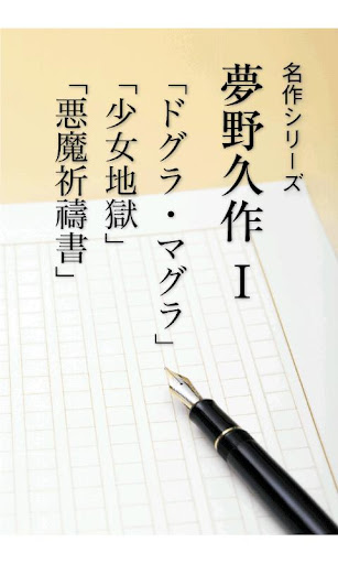 名作 青空文庫 夢野久作Ⅰ