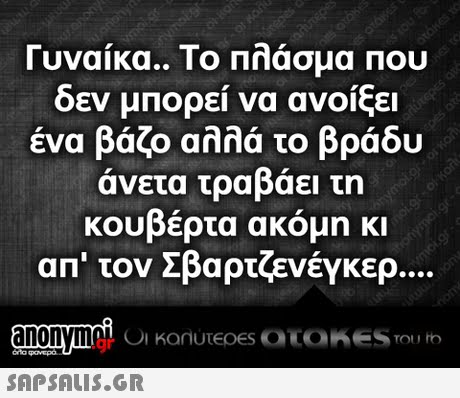 Γυναίκα.. Το Πλάσμα Που δεν μπορεί να ανοίξει ένα βάζο αλλά το βράδυ άνετα τραβάει τη κουβέρτα ακόμη κι απ  τον Σβαρτζενέγκερ .gr