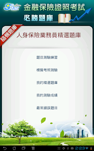 How to get 人身保險業務員精選題庫 2.1.2 mod apk for pc