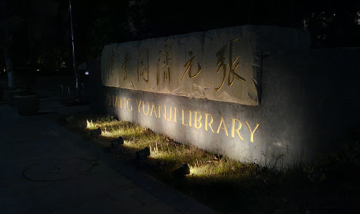 张元济图书馆