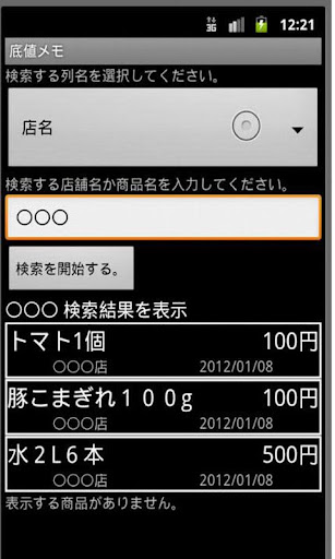 【免費生活App】底値メモ-APP點子