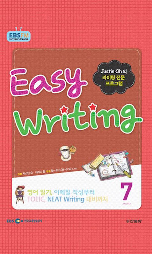 EBS FM Easy Writing 2012.7월호