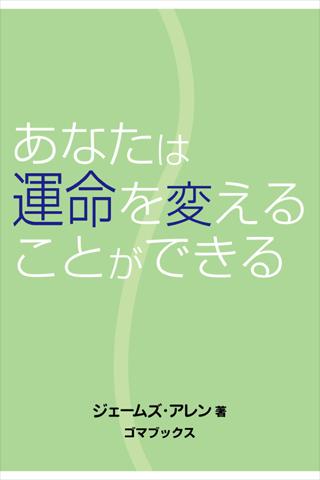 あなたは運命を変えることができる