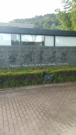 台州书画院