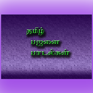 Tamil Bajanai Book.apk 1.01