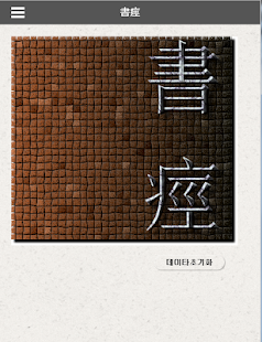 How to get 서경 - 하루에 3분씩 읽는 한문고전 0.0.6 apk for laptop