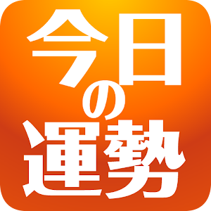 今日の運勢 by 推命NAVI.apk 1.3.2