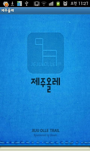 제주올레 공식앱