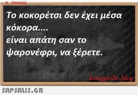 Ο ΠΙΝΑΚΑΣ Το κοκορέτσι δεν έχει μέσα κοκορα ειναι απατη σαν το ψαρονέφρι, να ξέρετε. ataggeilte.blog 
