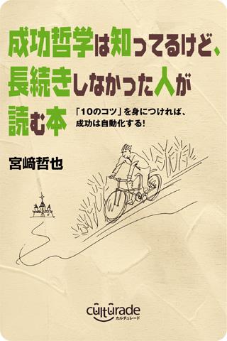 成功哲学は知ってるけど 長続きしなかった人が読む本