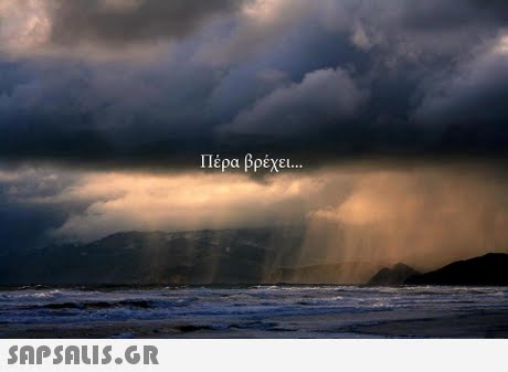 Πέρα βρέχει 