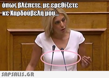όπως βλέπετε, με ερεθίζετε -κε-καρδούβελη μου 