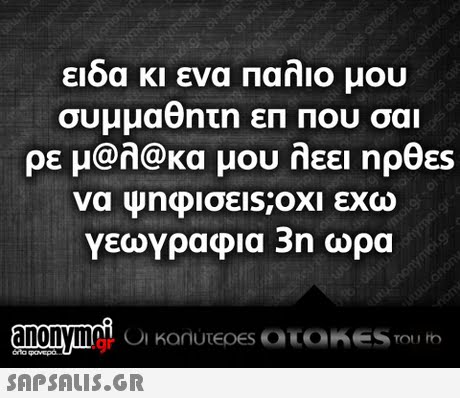 ειδα κι ενα Παλιο μου συμμαθητη εΠ Που σαι ρε μ@λ@κα μου λεει np@ES γεωγραφια 3η ωρα .gr
