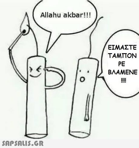 Allahu akbar!!! ΕΙΜΑΣΤΕ ΤΑΜΠΟΝ PE ΒΛΑΜΕΝΕ