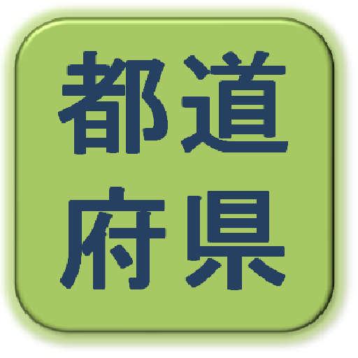 都道府県別名物一覧 LOGO-APP點子