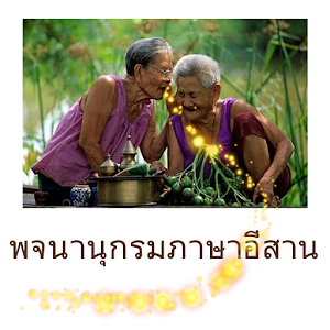 พจนานุกรมภาษาอีสาน.apk 1.00