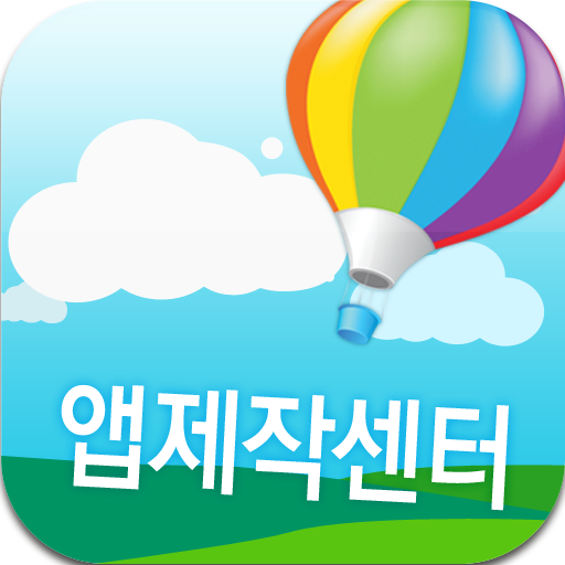 앱제작센터 LOGO-APP點子