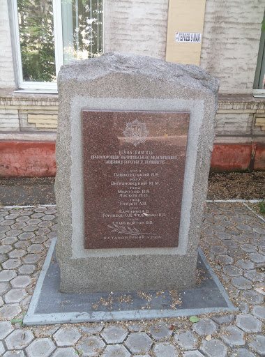 Памятник погибшим милиционерам