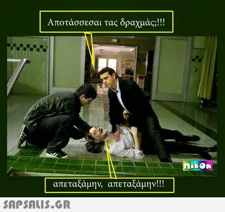 Αποτάσσεσαι τας δραχμάς! !! | απεταξάμην, απεταξάμην!!! 