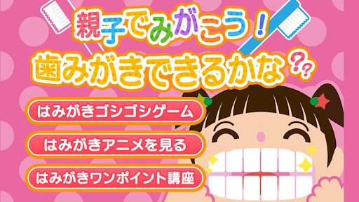 【免費教育App】親子でみがこう！歯みがきできるかな？-APP點子