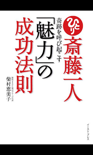 【免費書籍App】斎藤一人 奇跡を呼び起こす「魅力」の成功法則-APP點子